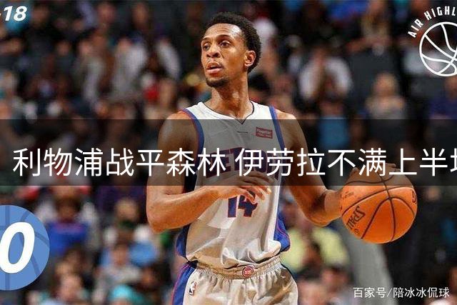 利物浦战平森林 伊劳拉不满上半场表现