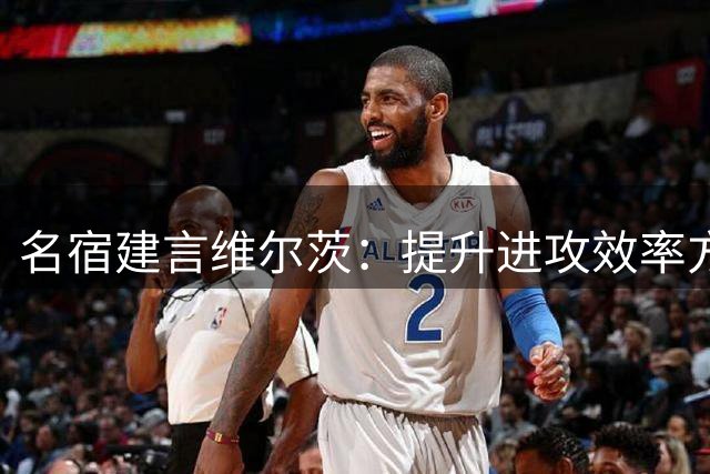 名宿建言维尔茨：提升进攻效率方能立足英超