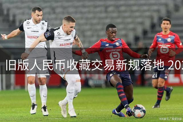 旧版人民币收藏交易新规落地 2026年起可合法买卖