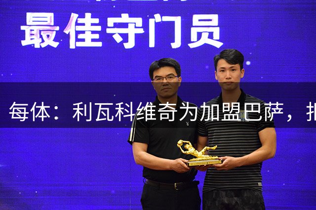 每体：利瓦科维奇为加盟巴萨，拒绝了萨格勒布迪那摩队的大合同