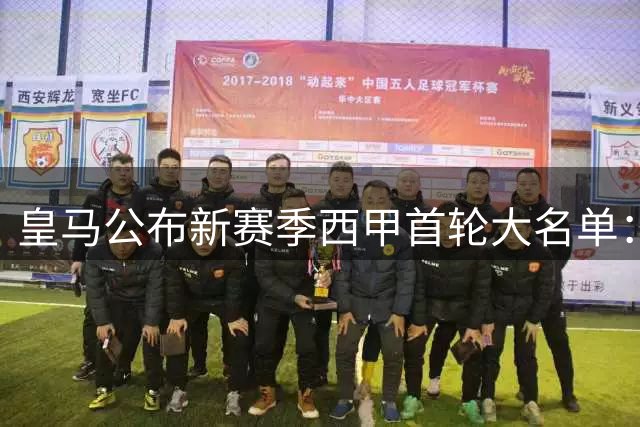 皇马公布新赛季西甲首轮大名单：三大锋霸领衔出战