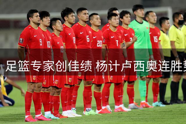 足篮专家创佳绩 杨计卢西奥连胜势头强劲