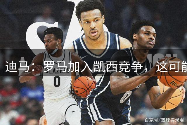 迪马：罗马加入凯西竞争，这可能促使尤文加大力度敲定交易
